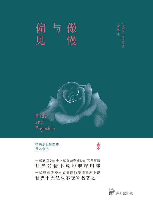 Title details for 傲慢与偏见 by 简·奥斯汀 - Available